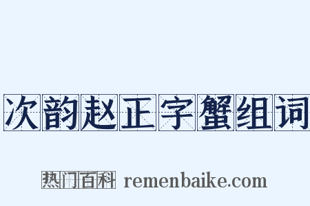 次韵赵正字蟹组词是什么意思的图片